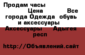 Продам часы Casio G-Shock GA-110-1A › Цена ­ 8 000 - Все города Одежда, обувь и аксессуары » Аксессуары   . Адыгея респ.